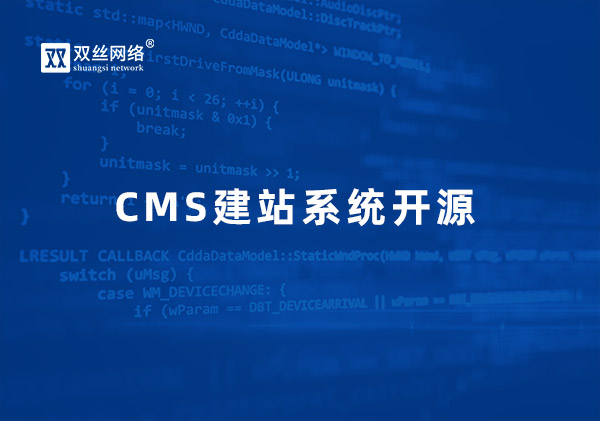 遵义如何看待CMS开源与商业授权的关系？